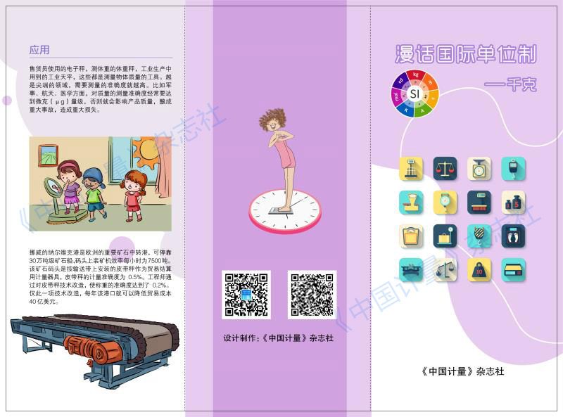漫話國(guó)際單位制折頁：千克