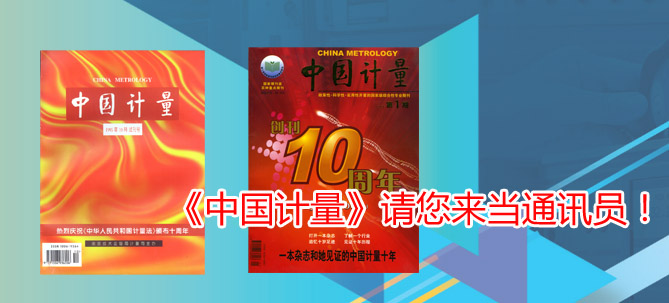 《中國(guó)計(jì)量》請(qǐng)您來(lái)當(dāng)通訊員！