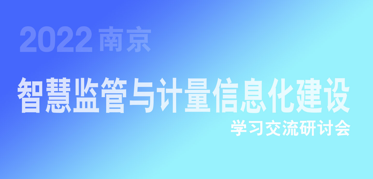 關于舉辦智慧監(jiān)管與計量信息化建設學習交流研討會的通知