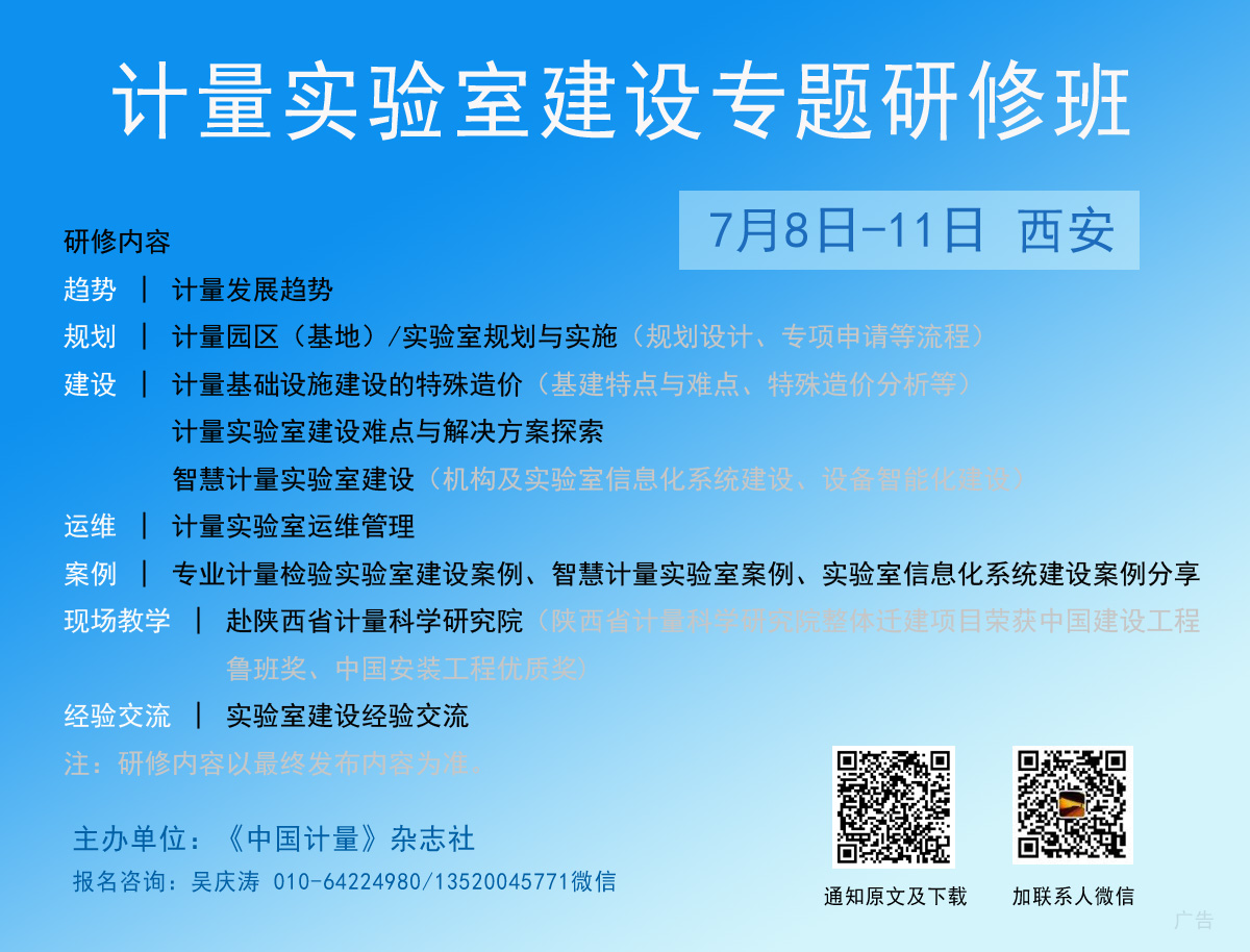 關(guān)于舉辦計量實驗室建設(shè)專題研修班的通知