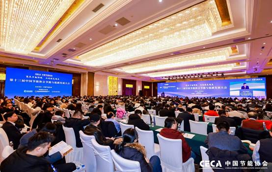 第十三屆中國(guó)節(jié)能協(xié)會(huì)節(jié)能與低碳發(fā)展大會(huì)在京召開(kāi)