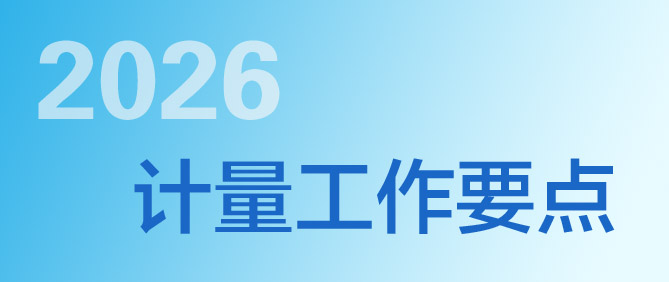 《2026年上海市計量工作要點》印發(fā)