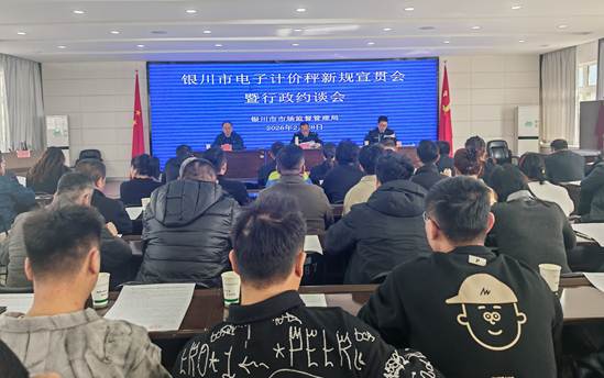 銀川市市場監(jiān)管局召開電子計(jì)價(jià)秤新規(guī)宣貫會暨行政約談會