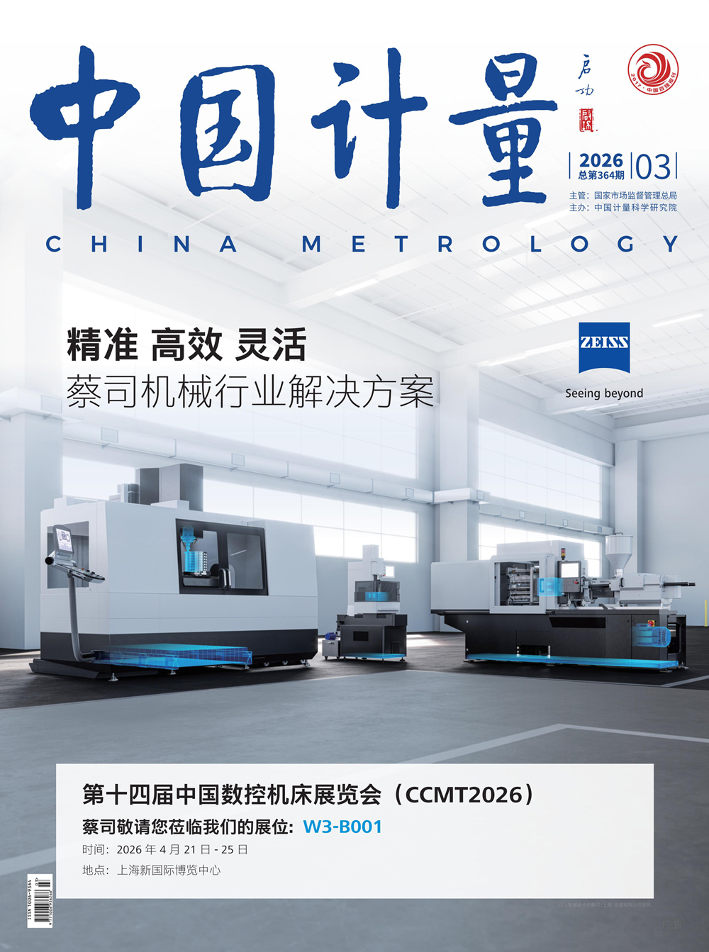 中國計量》2026年第3期目錄